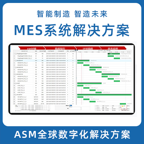 ASM數字化香蕉视频成年APP LEAN MES生產製造執行係統 MOM係統