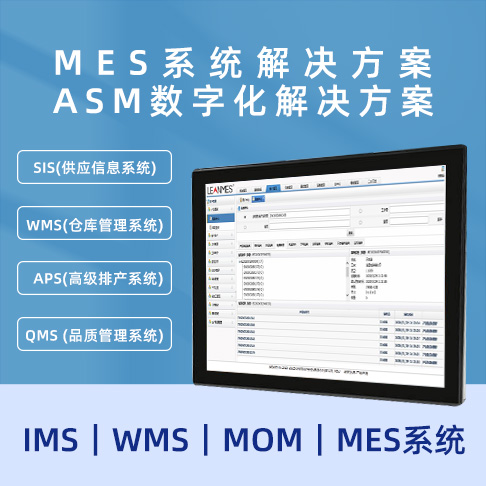 MES香蕉视频成年APP ASM數字化香蕉视频成年APP  MOM｜MES係統